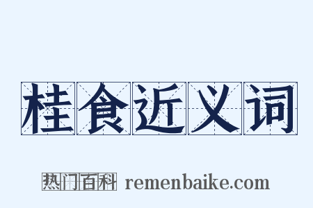 桂食近义词是什么意思的图片
